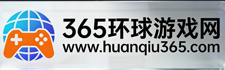 365环球游戏交易平台网络游戏服务网
